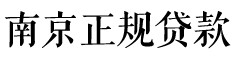 南京正规贷款中介公司