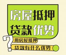 南京房产抵押贷款：开启资金融通新大门