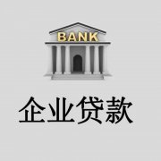 申请南京企业税贷一般需要的条件