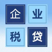 南京企业税贷的还款方式