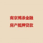 南京房产抵押贷款