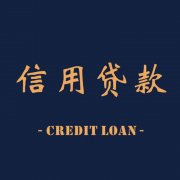 南京博添金融贷款：灵活多元的资金解决