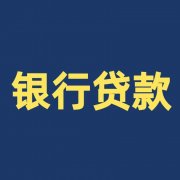 南京哪些银行可以申请无抵押个人小额贷款？
