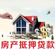 南京博添金融房产抵押助力王女士创业路