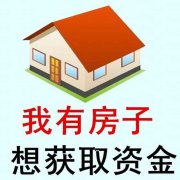 有房子就可以去南京各大银行做房产抵押