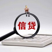 南京信贷申请一般需要满足的条件