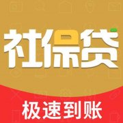 南京社保贷款申请条件，有社保能贷多少