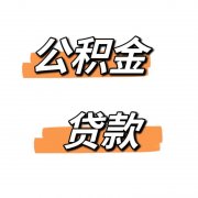 关于南京公积金信用贷款的申请及额度相