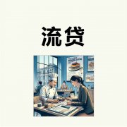 南京企业流动资金贷款