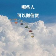 哪些人可以做信贷？